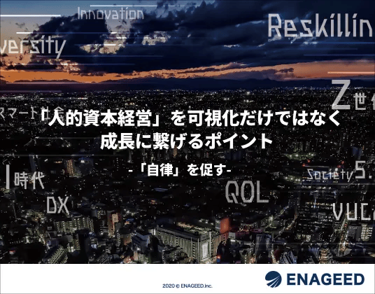 「人的資本経営」を可視化だけでなく成長につなげるポイント-「自律」を促す-