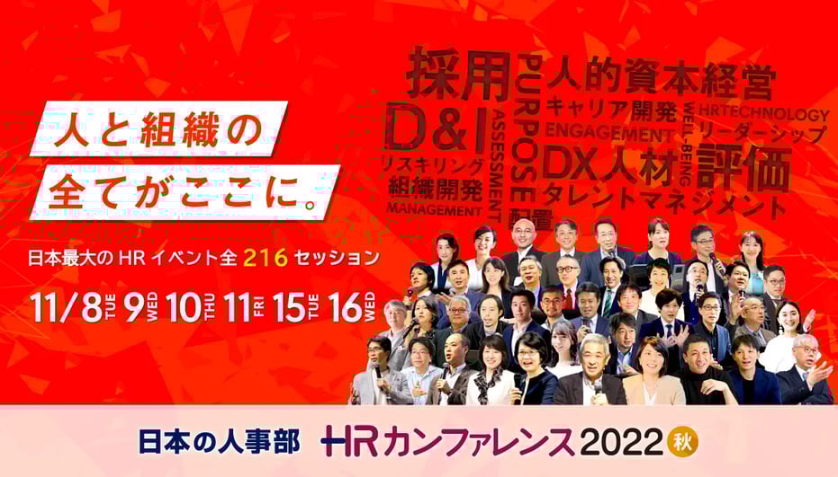 HRカンファレンス2022 秋