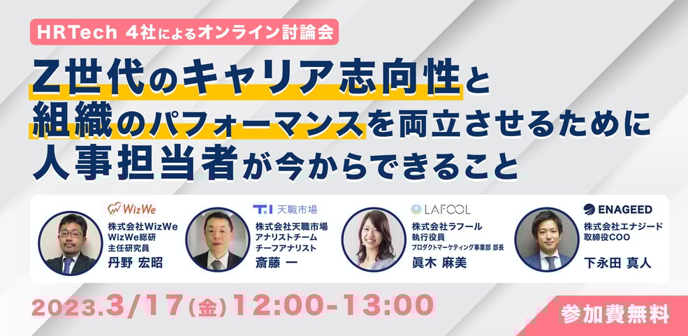 【HRTech 4社による公開討論会】 Z世代のキャリア志向性と組織のパフォーマンスを 両立させるために人事担当者が今からできること