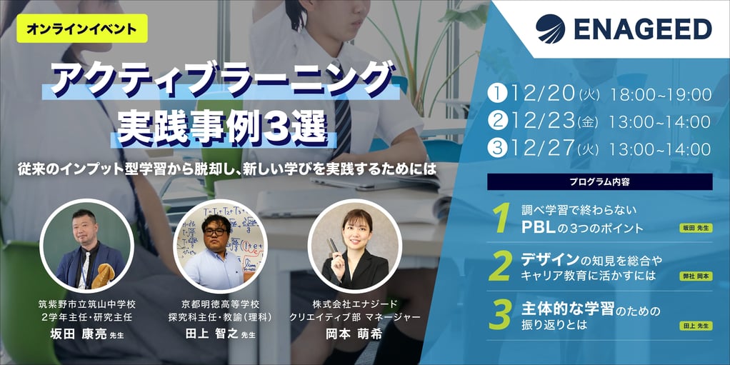 アクティブラーニング実践事例3選〜従来のインプット型学習から脱却し、新しい学びを実践するためには〜