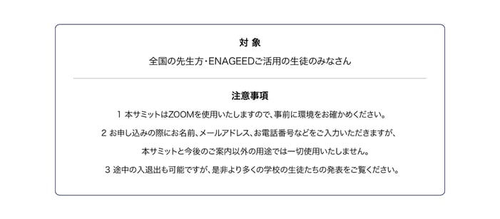 ENAGEED SUMMIT -対象 注意事項