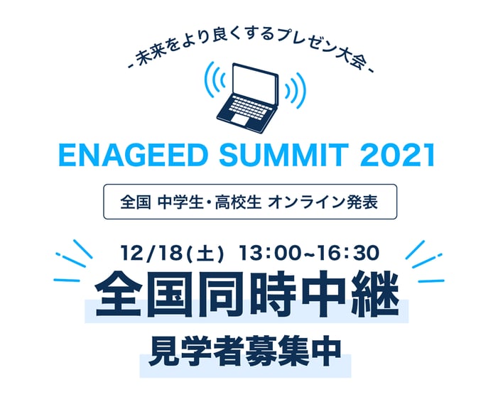 ENAGEED SUMMIT-見学者募集