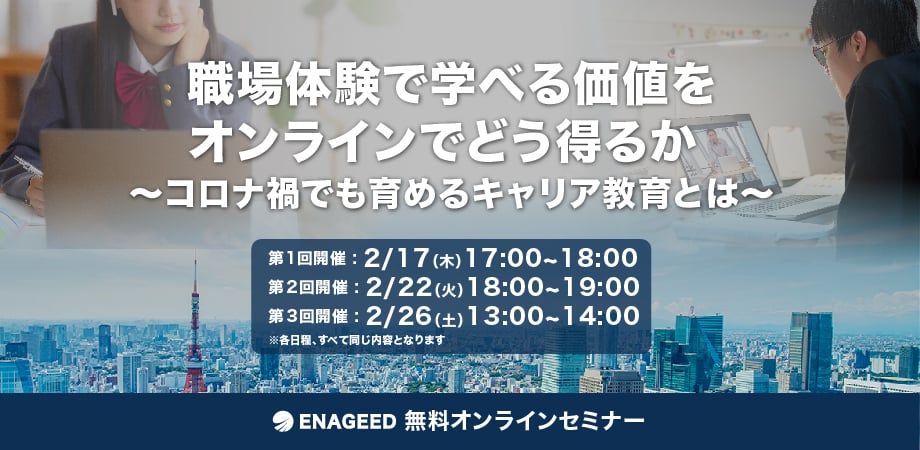 コロナ禍でも育めるキャリア教育とは　〜 職場体験の目的から問い直す 〜_2_FB2