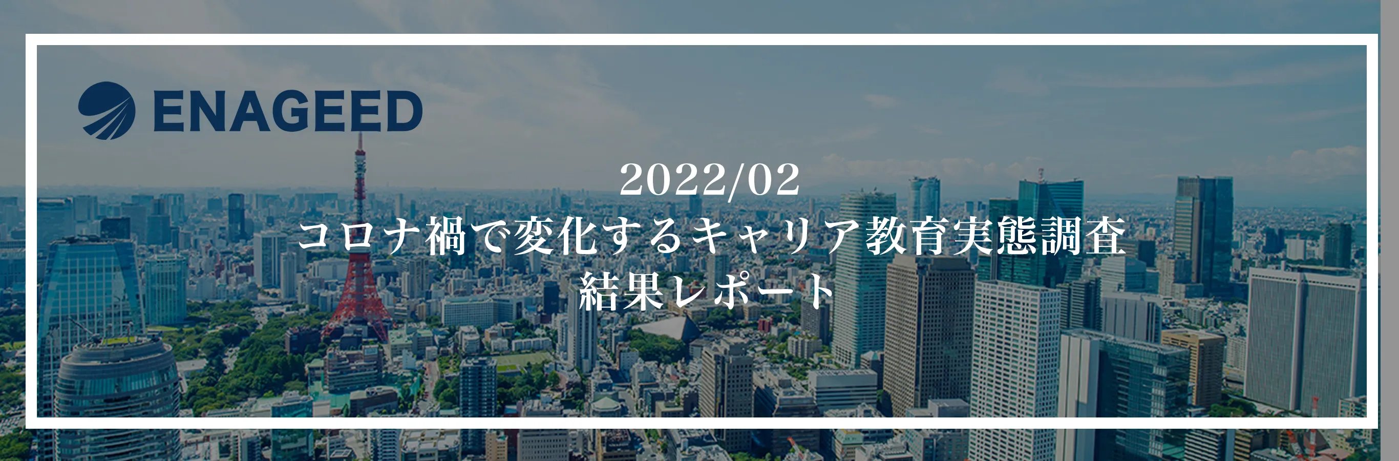 コロナ禍で変化するキャリア教育実態調査