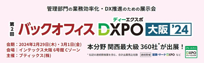 バックオフィス DXPO大阪