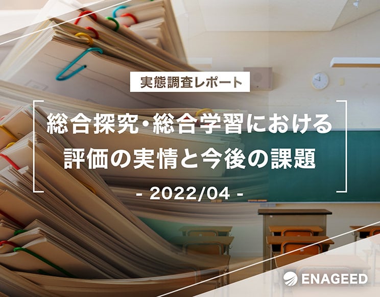 総合探究・総合学習における評価の実情と今後の課題