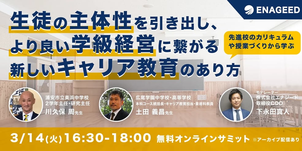 先進校のカリキュラム・授業づくりから学ぶ生徒の主体性を引き出し、より良い学級経営に繋がる新しいキャリア教育のあり方