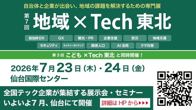地域テック