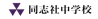 同志社中学校