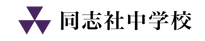 同志社中学校