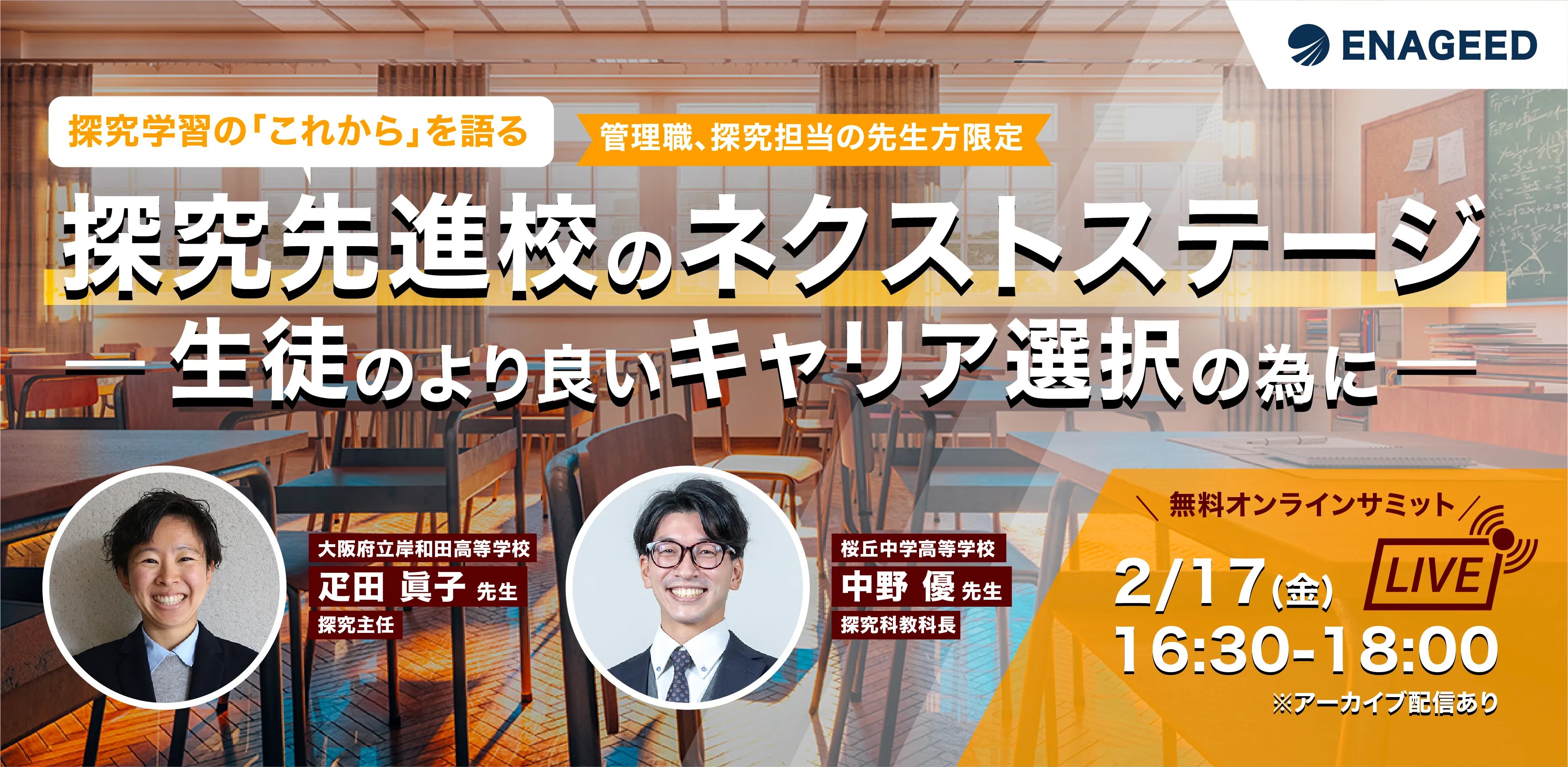 探究先進校のネクストステージ