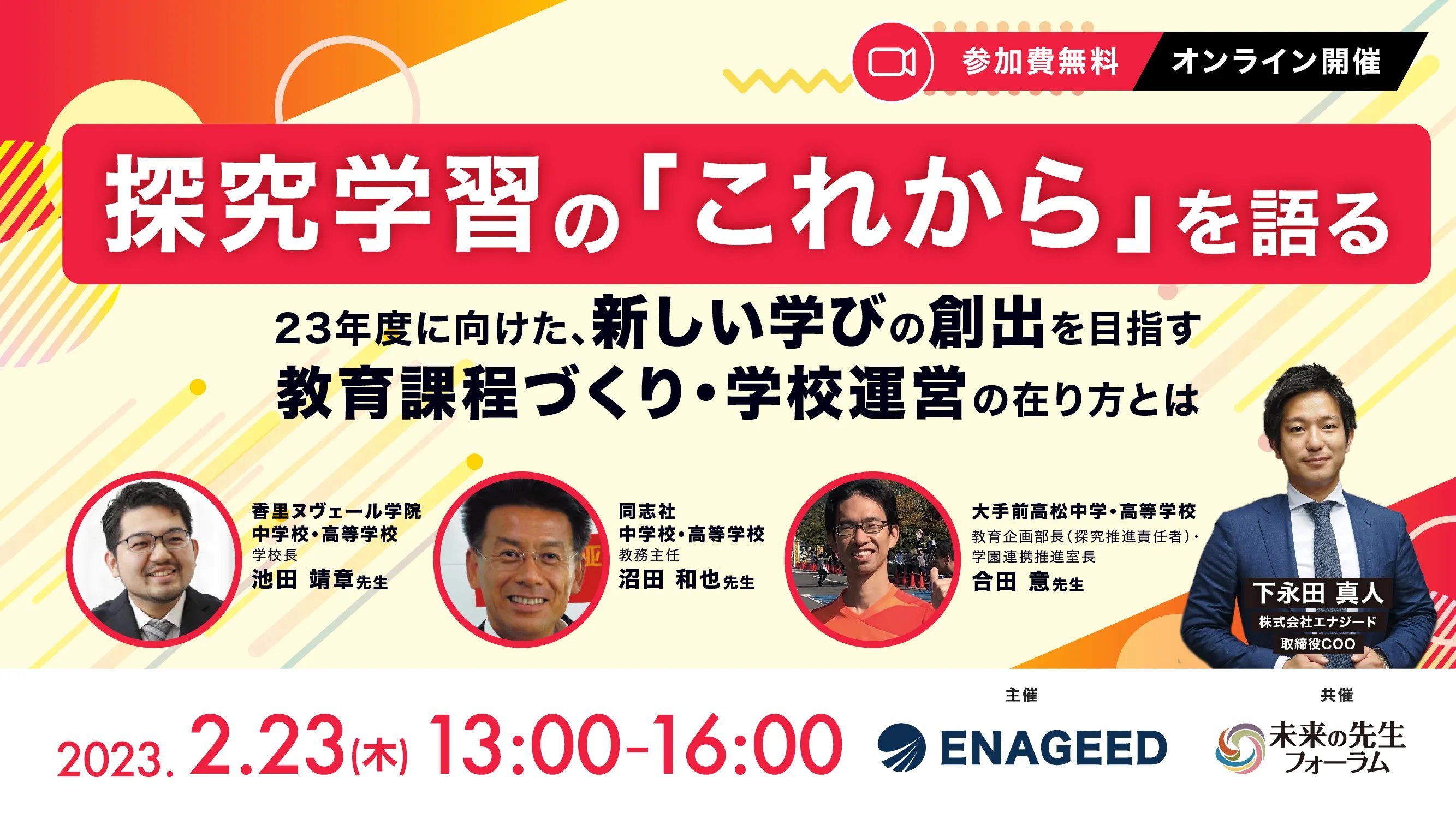 探究学習の「これから」を語る 23年度に向けた、新しい学びの創出を目指す教育課程づくり・学校運営の在り方とは