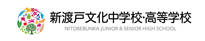 新渡戸文化中学校・高等学校