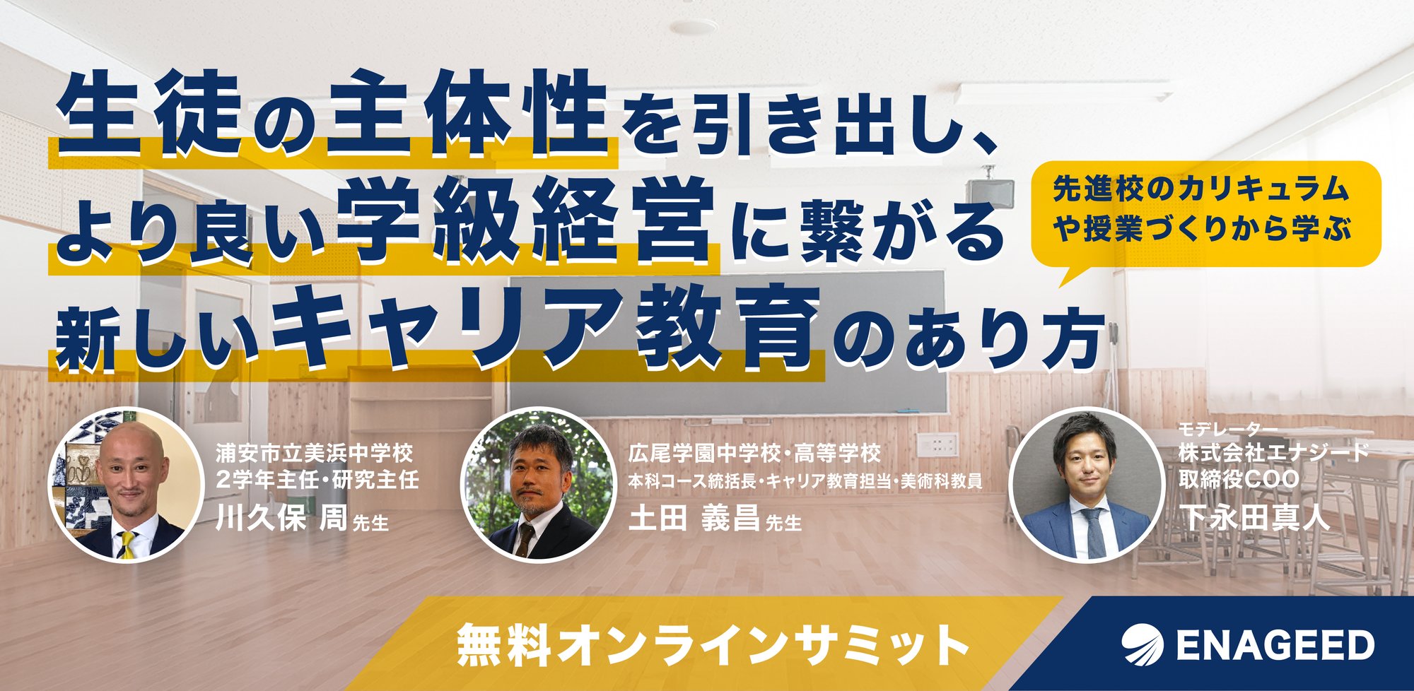 生徒の主体性を引き出し、より良い学級経営に繋がる新しいキャリア教育のあり方_230912
