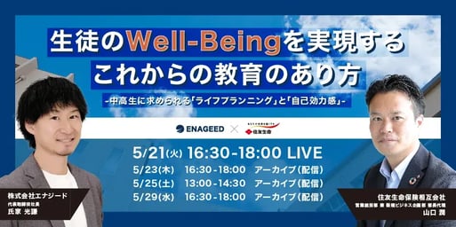 生徒のWell-Beingを実現するこれからの教育のあり方