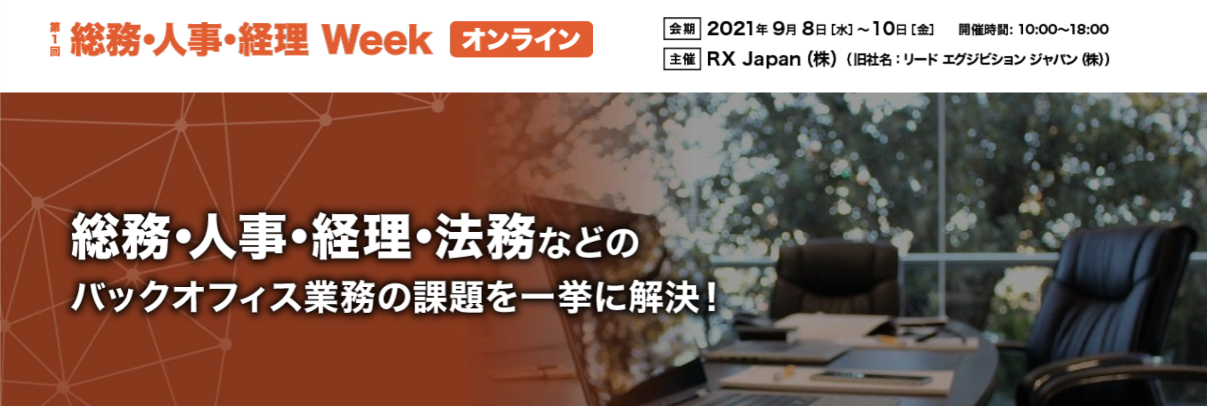 総務人事経理WEEKオンライン