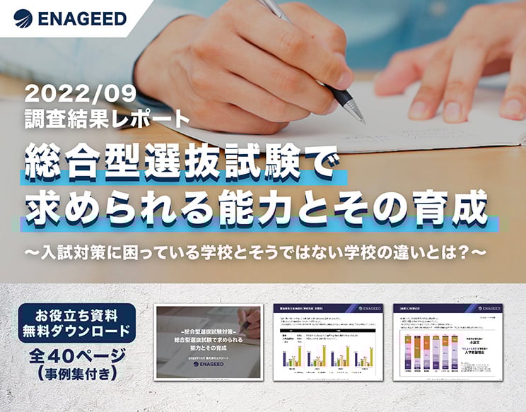 総合型選抜試験で求められる能力とその育成_221102-03