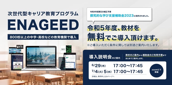 ENAGEED CORE」が経済産業省「探究的な学び支援補助金2023」支援