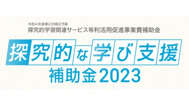 探究的な学び支援補助金2023