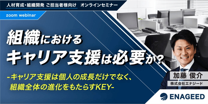 組織におけるキャリア支援は必要か？