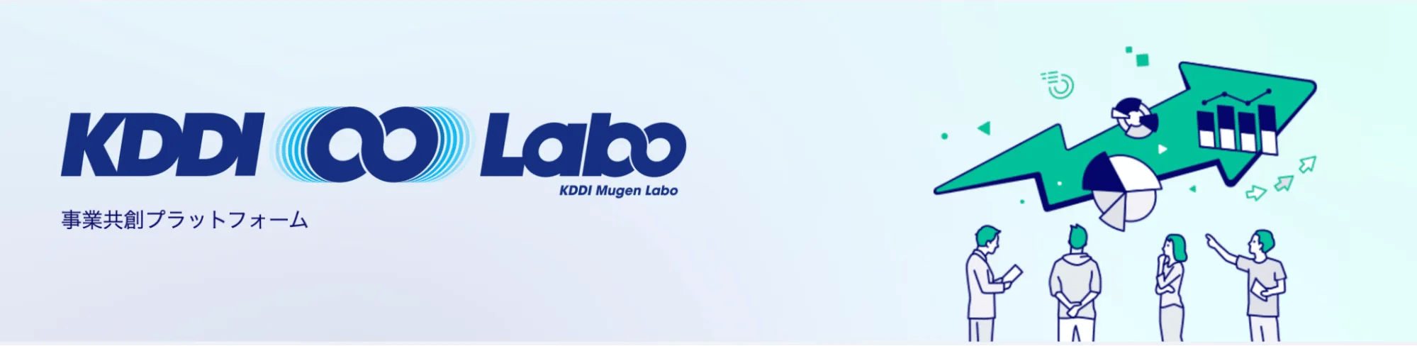 KDDI ∞ Labo｜KDDI Open Innovation Program | KDDI株式会社