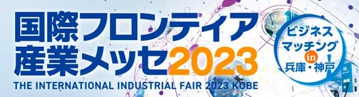 合展示会『国際フロンティア産業メッセ2023』