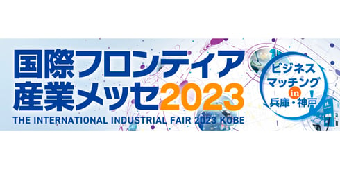 西日本最大級の産業総合展示会『国際フロンティア産業メッセ2023』出展のお知らせ