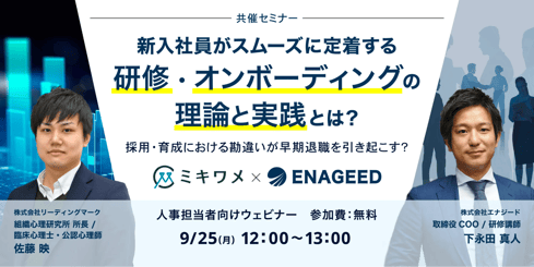『新入社員がスムーズに定着する研修・オンボーディングの理論と実践とは?-採用・育成における勘違いが早期退職を引き起こす?-』
