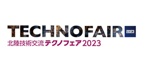 北陸技術交流テクノフェア2023』出展のお知らせ