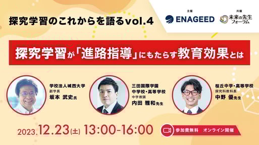 探究学習の「これから」を語るvol.4　−探究学習が「進路指導」にもたらす教育効果とは−