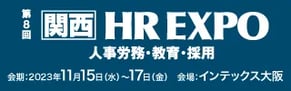 第8回 関西 HR EXPO