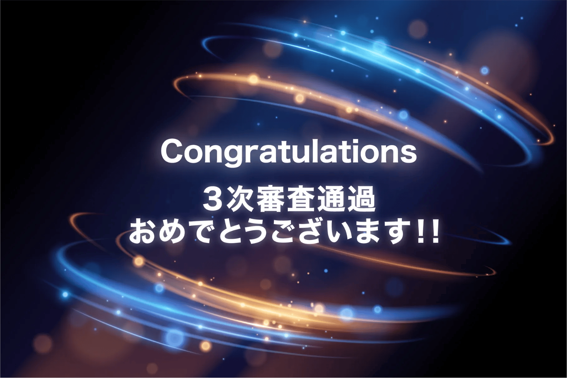 3次審査追加