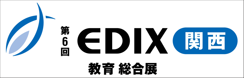 第6回 EDIX（教育総合展）関西