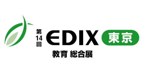 第14回 EDIX（教育総合展）東京