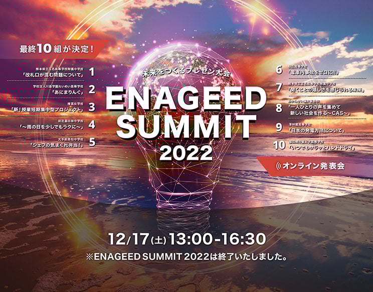 ENAGEED　SUMMIT2022