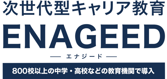 次世代型キャリア教育丨ENAGEED