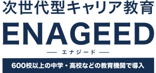 次世代型キャリア教育丨ENAGEED