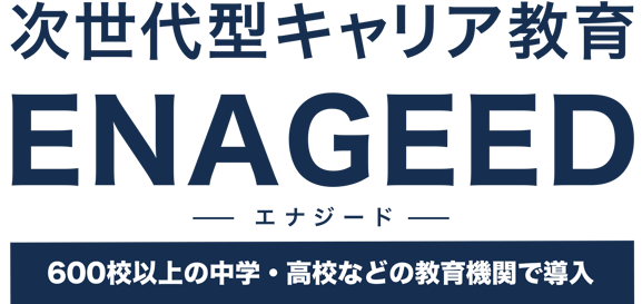 次世代型キャリア教育丨ENAGEED