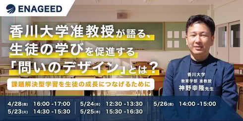 【教育機関向け】無料セミナー「香川大学准教授が語る、生徒の学びを促進する『問いのデザイン』とは?」