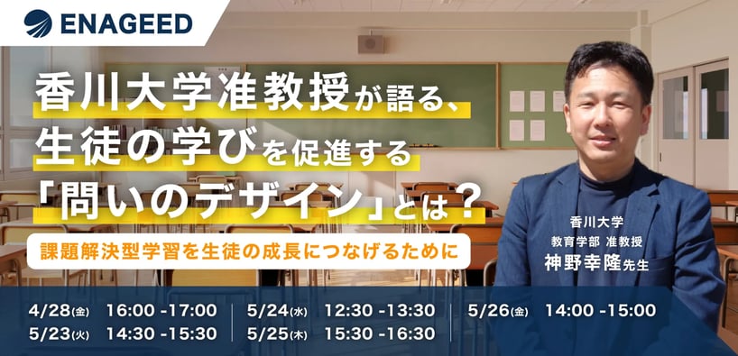 【教育機関向け】無料セミナー「香川大学准教授が語る、生徒の学びを促進する『問いのデザイン』とは？」