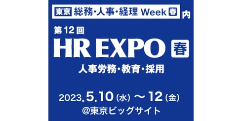 RX Japan主催『第12回 HR EXPO[春]』出展のお知らせ