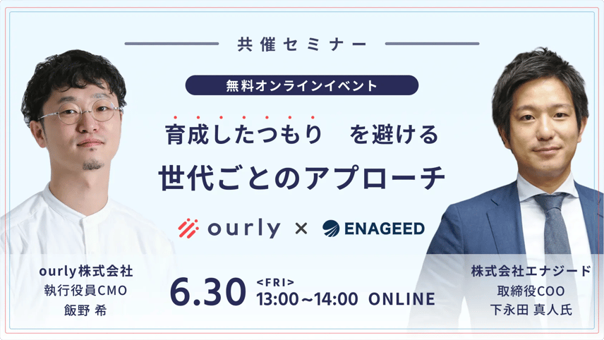 ourly株式会社主催セミナー「「育成したつもり」を避ける　世代ごとのアプローチ」