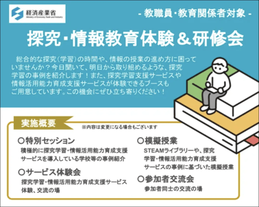 経済産業省主催の全国イベント『探究・情報教育体験＆研修会』