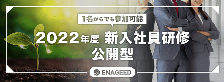 22年度公開新卒研修