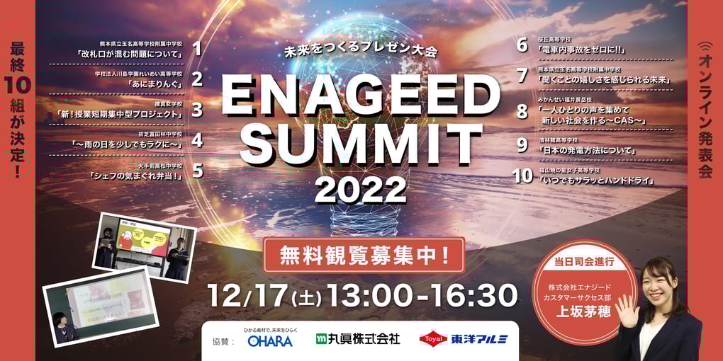 ENAGEED SUMMIT2022 観覧募集中