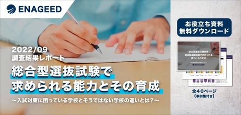 総合型選抜試験で求められる能力とその育成