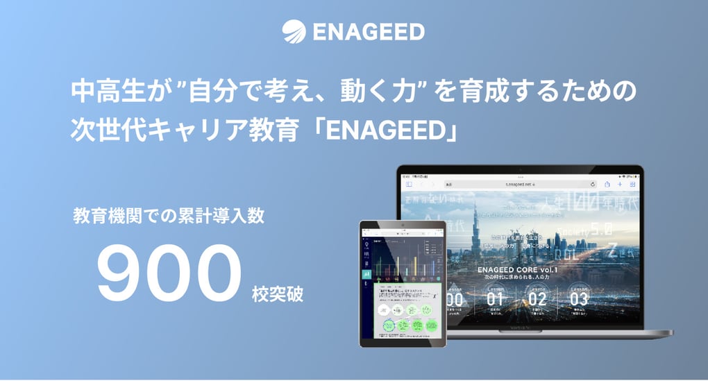 教育機関での累計導入数900校突破