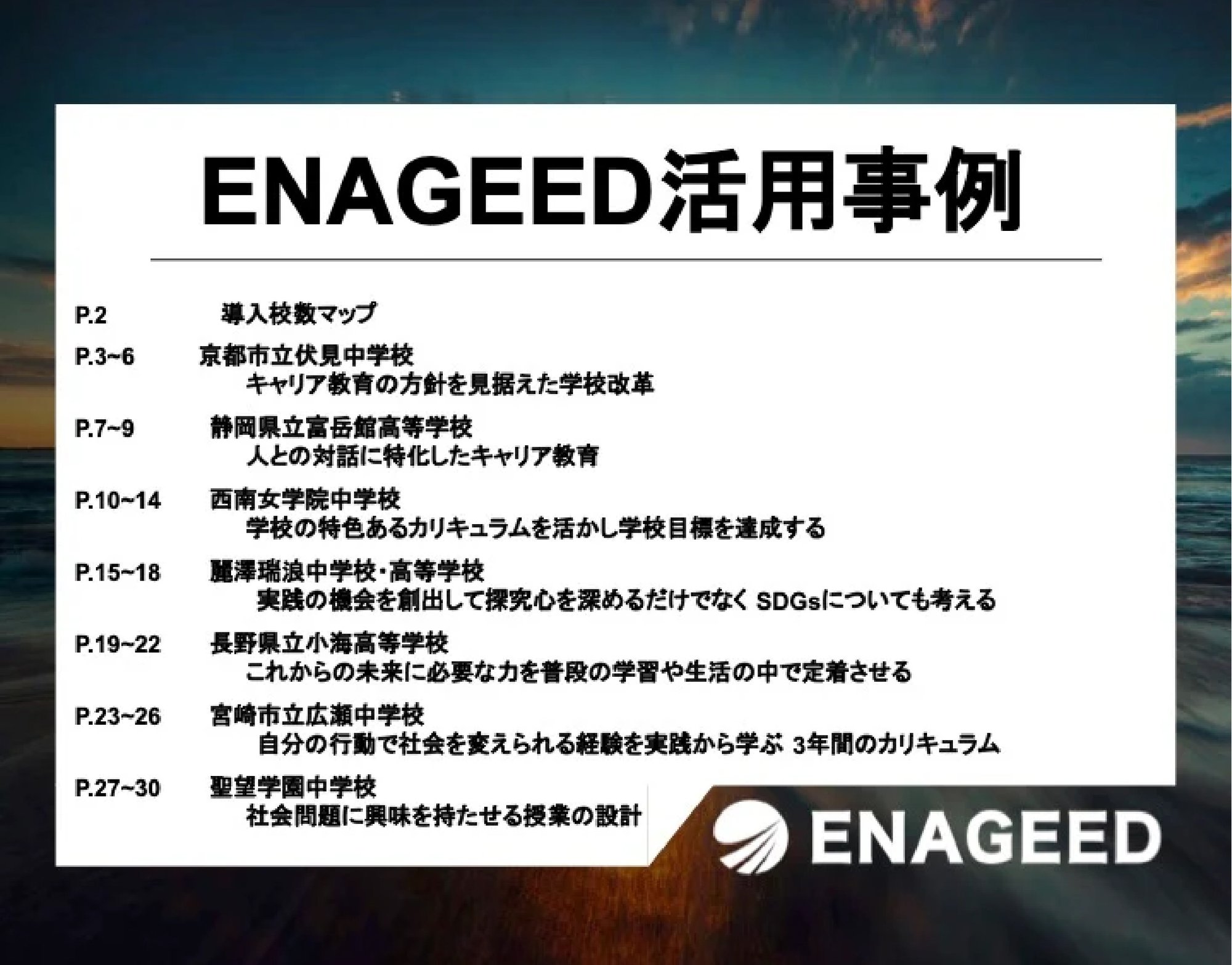 ENAGEED活用事例