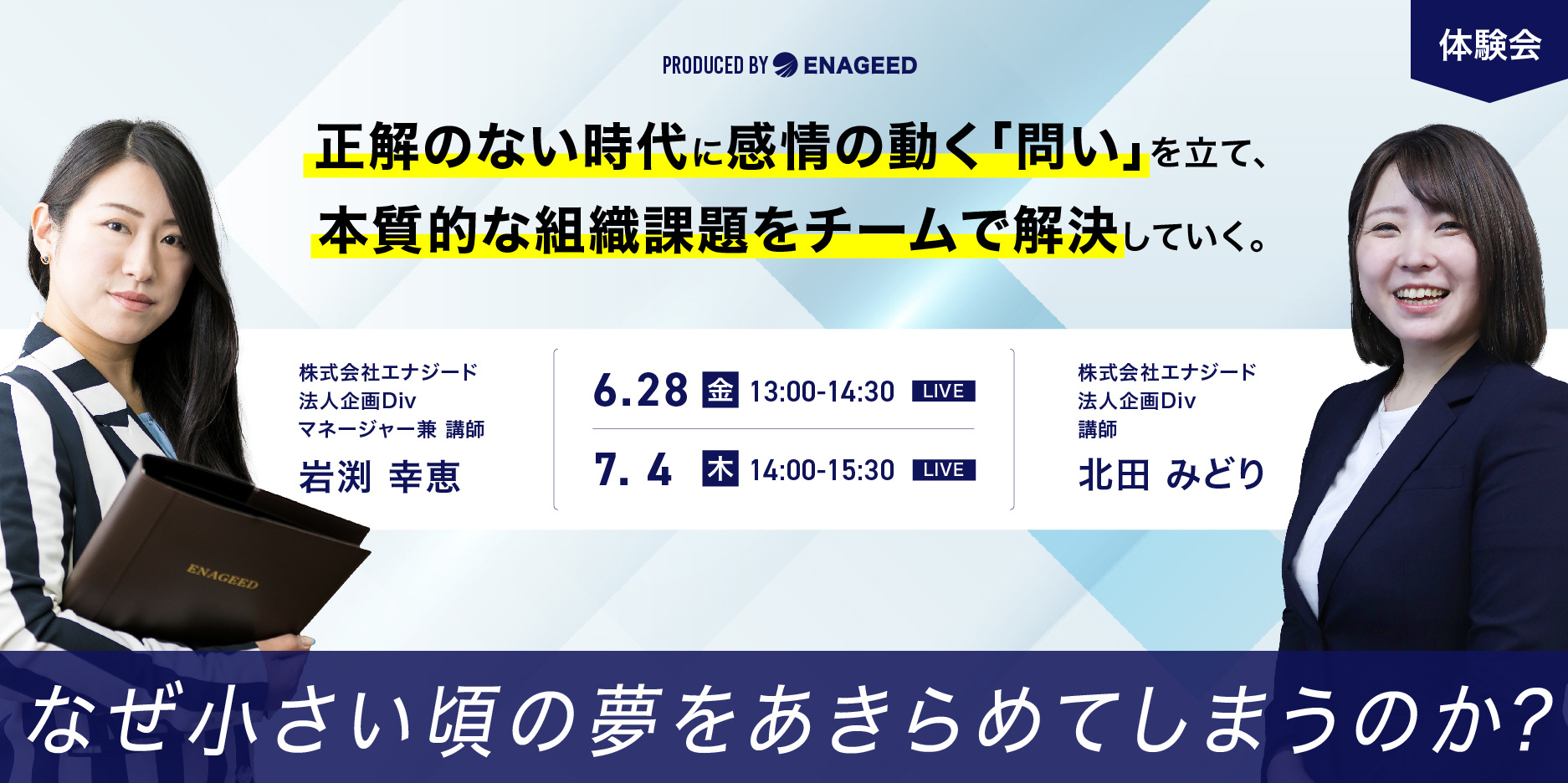 ENAGEEDセミナー │「なぜ小さい頃の夢をあきらめてしまうのか
