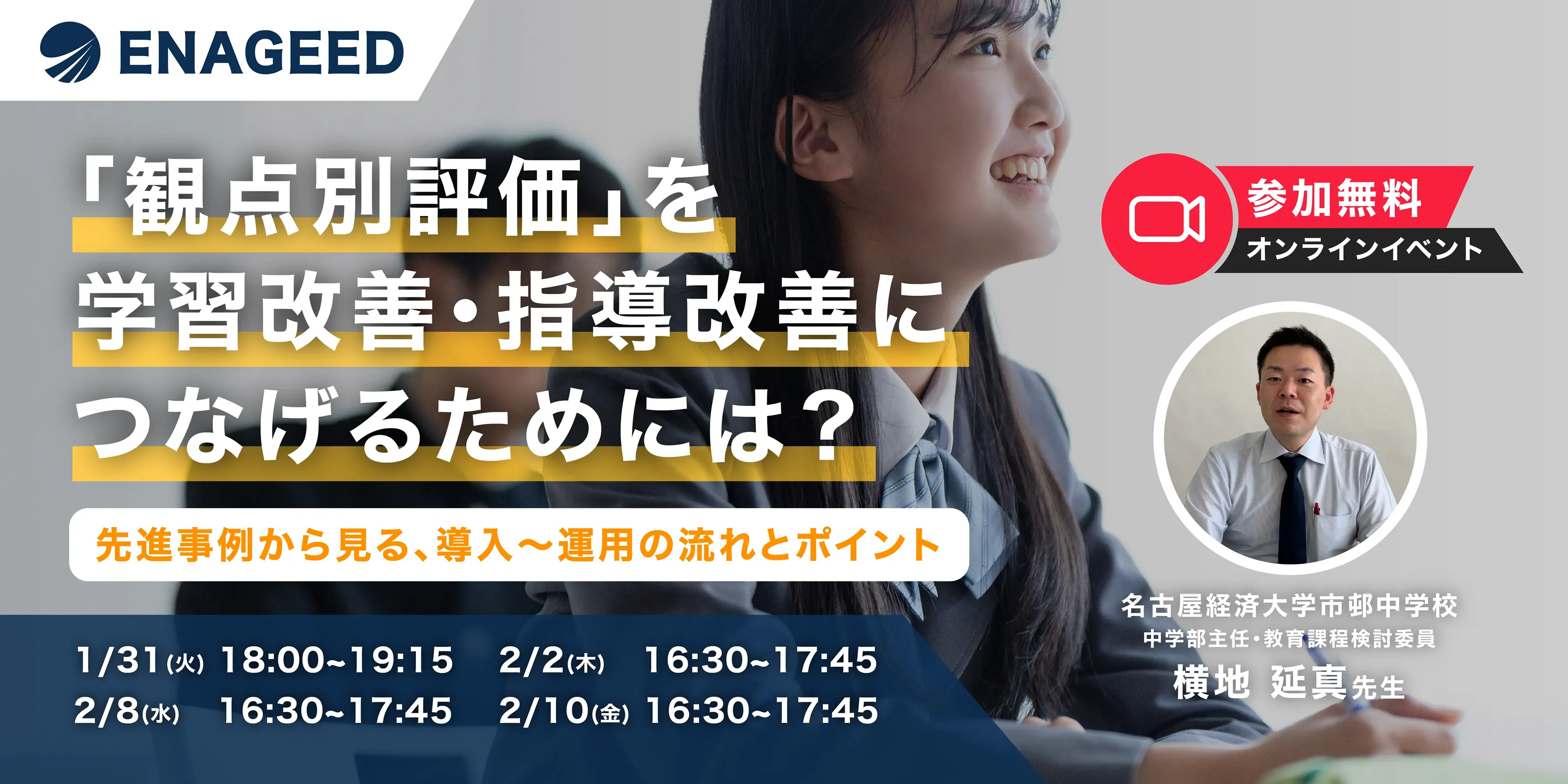 【教育機関向け】無料イベント「『観点別評価』を学習改善・指導改善につなげるためには?先進事例から見る、導入〜運用の流れとポイント」開催